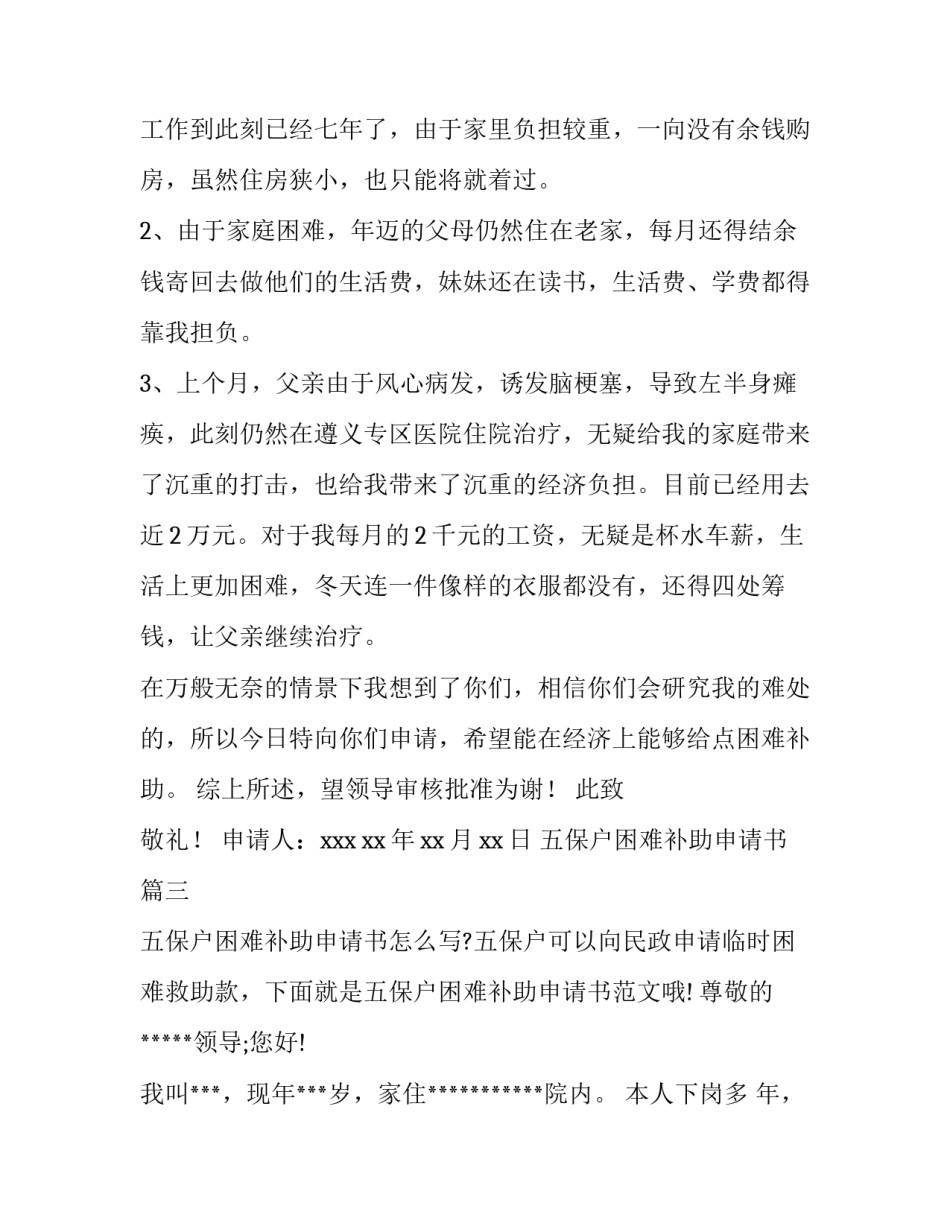 2023年五保户困难补助申请书 困难补助申请书(通用8篇)_第2页