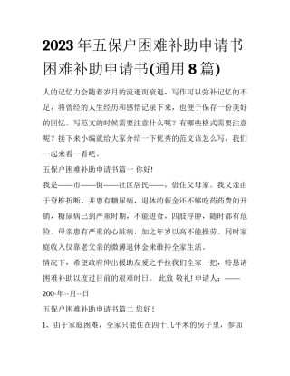 2023年五保户困难补助申请书 困难补助申请书(通用8篇)