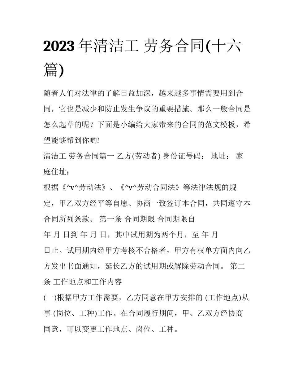 2023年清洁工 劳务合同(十六篇)_第1页