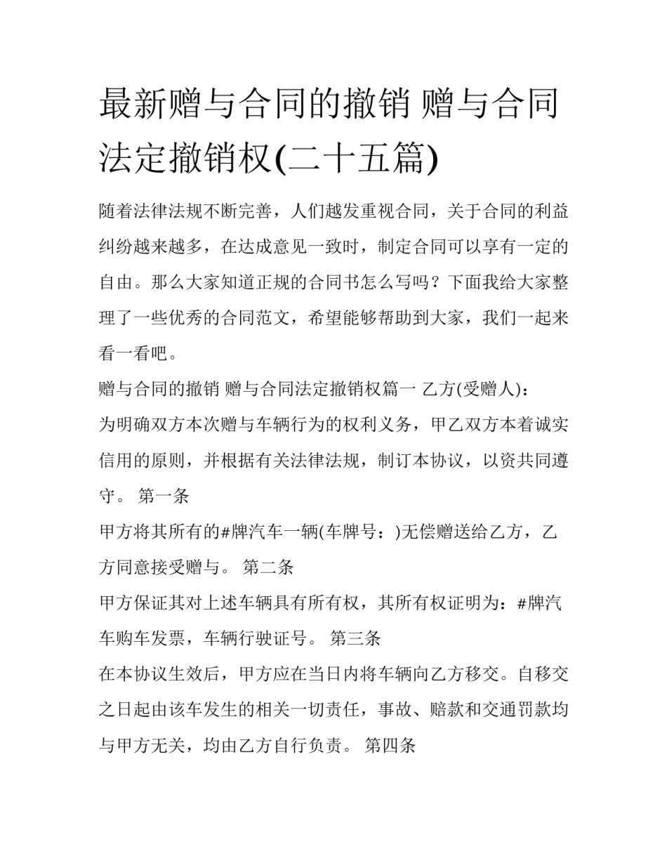 最新赠与合同的撤销 赠与合同法定撤销权(二十五篇)_第1页