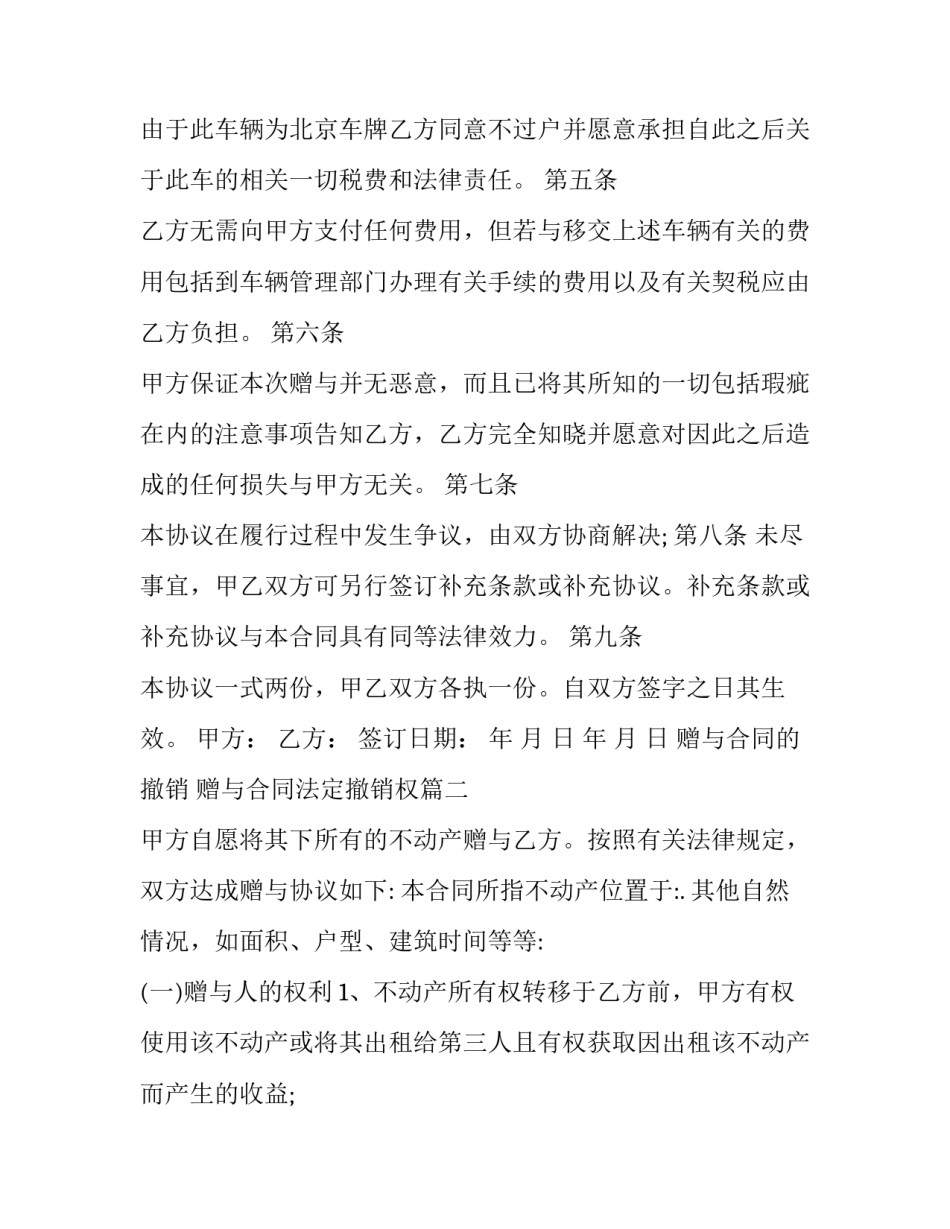 最新赠与合同的撤销 赠与合同法定撤销权(二十五篇)_第2页