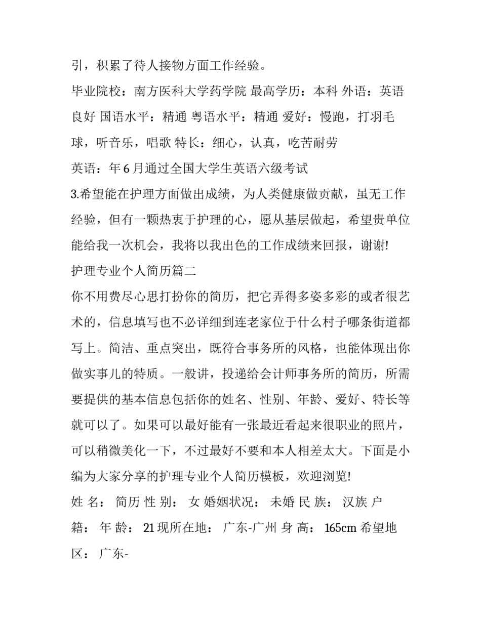 护理专业个人简历(精选5篇)_第2页