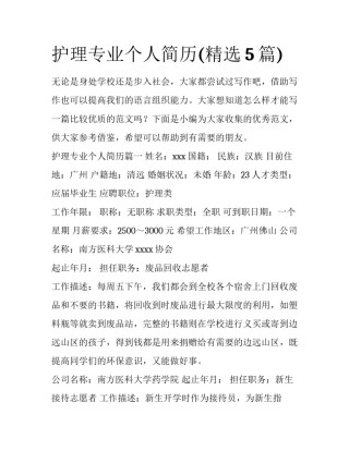 护理专业个人简历(精选5篇)