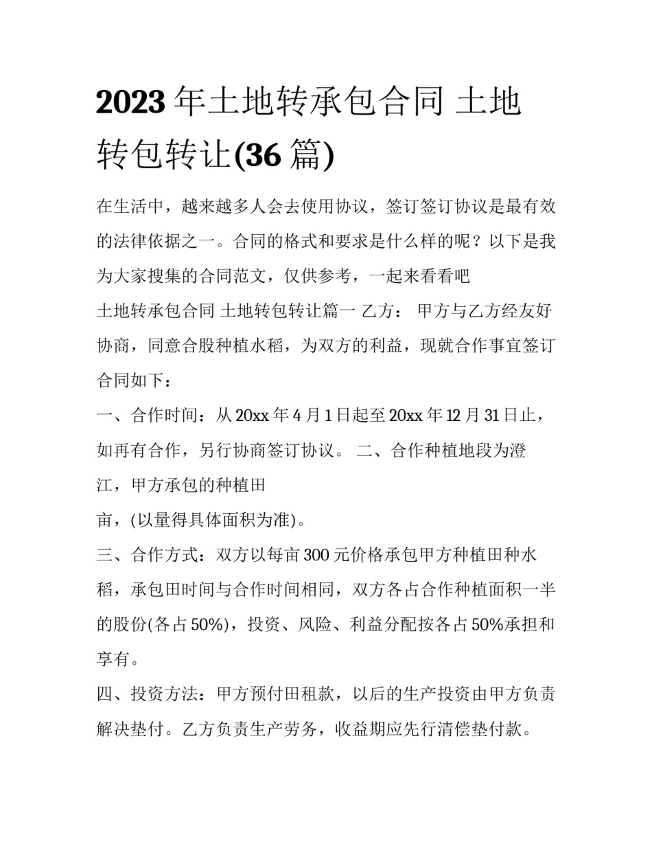 2023年土地转承包合同 土地转包转让(36篇)_第1页