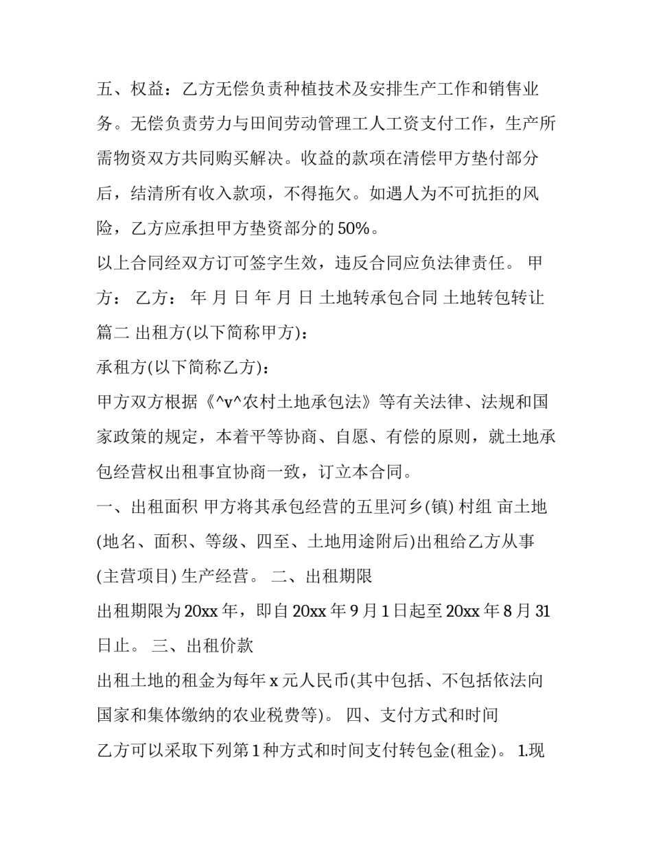 2023年土地转承包合同 土地转包转让(36篇)_第2页