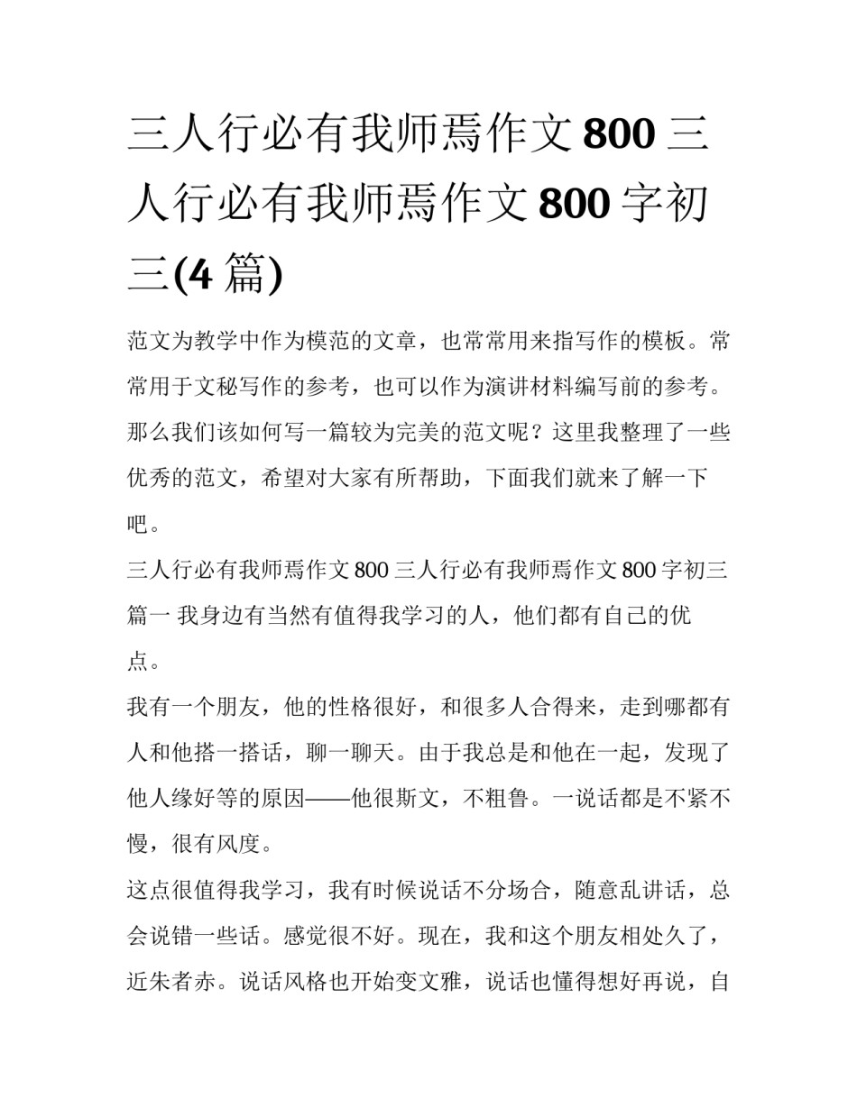 三人行必有我师焉作文800 三人行必有我师焉作文800字初三(4篇)_第1页