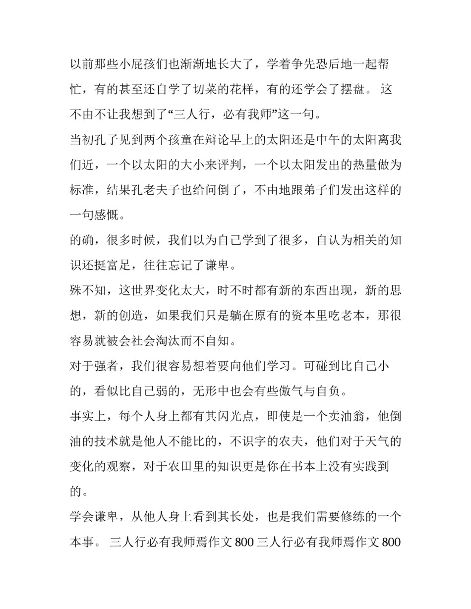 三人行必有我师焉作文800 三人行必有我师焉作文800字初三(4篇)_第3页