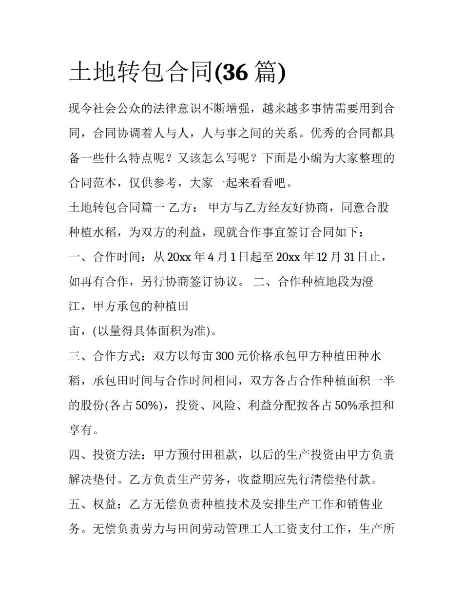 土地转包合同(36篇)_第1页