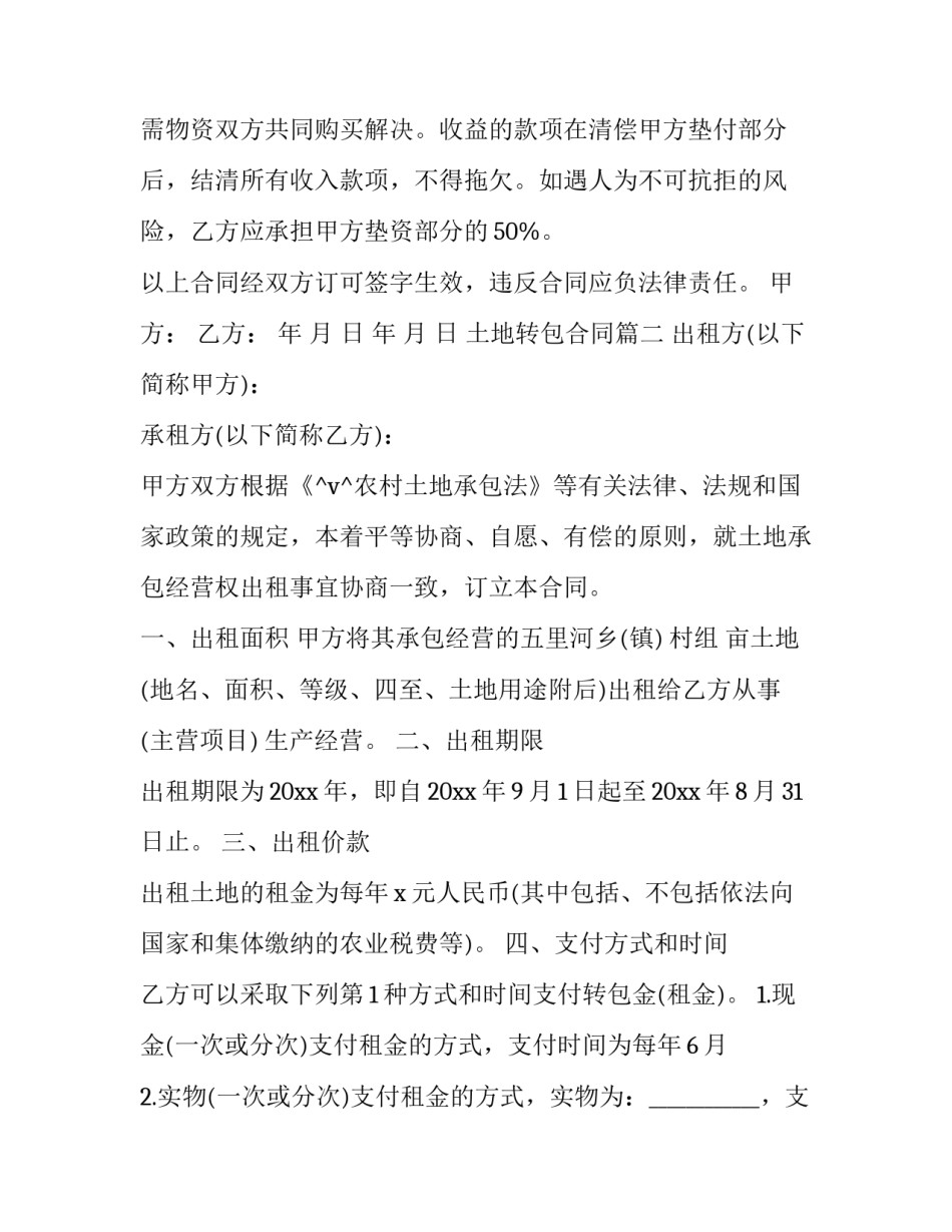土地转包合同(36篇)_第2页