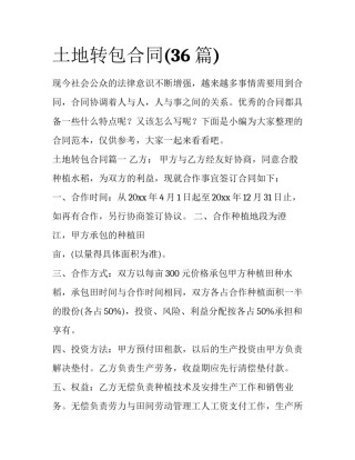 土地转包合同(36篇)