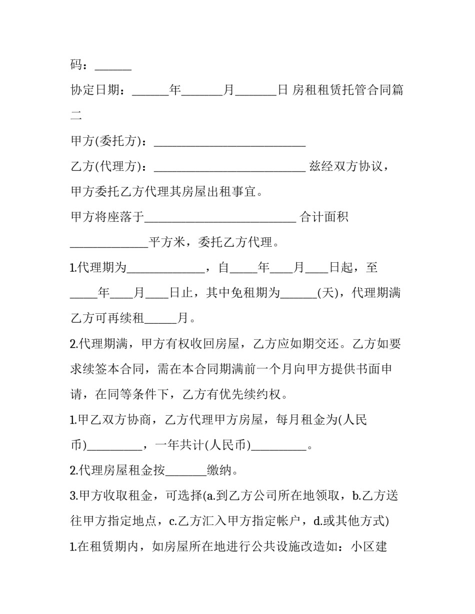 最新房租租赁托管合同(18篇)_第3页