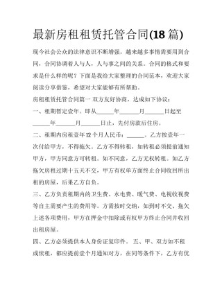 最新房租租赁托管合同(18篇)