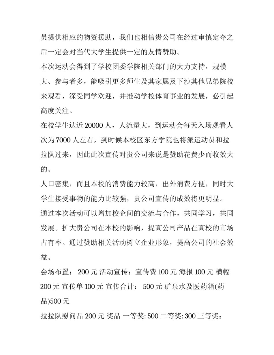 校园运动会活动策划方案 大学校园运动会活动策划方案(优秀8篇)_第2页