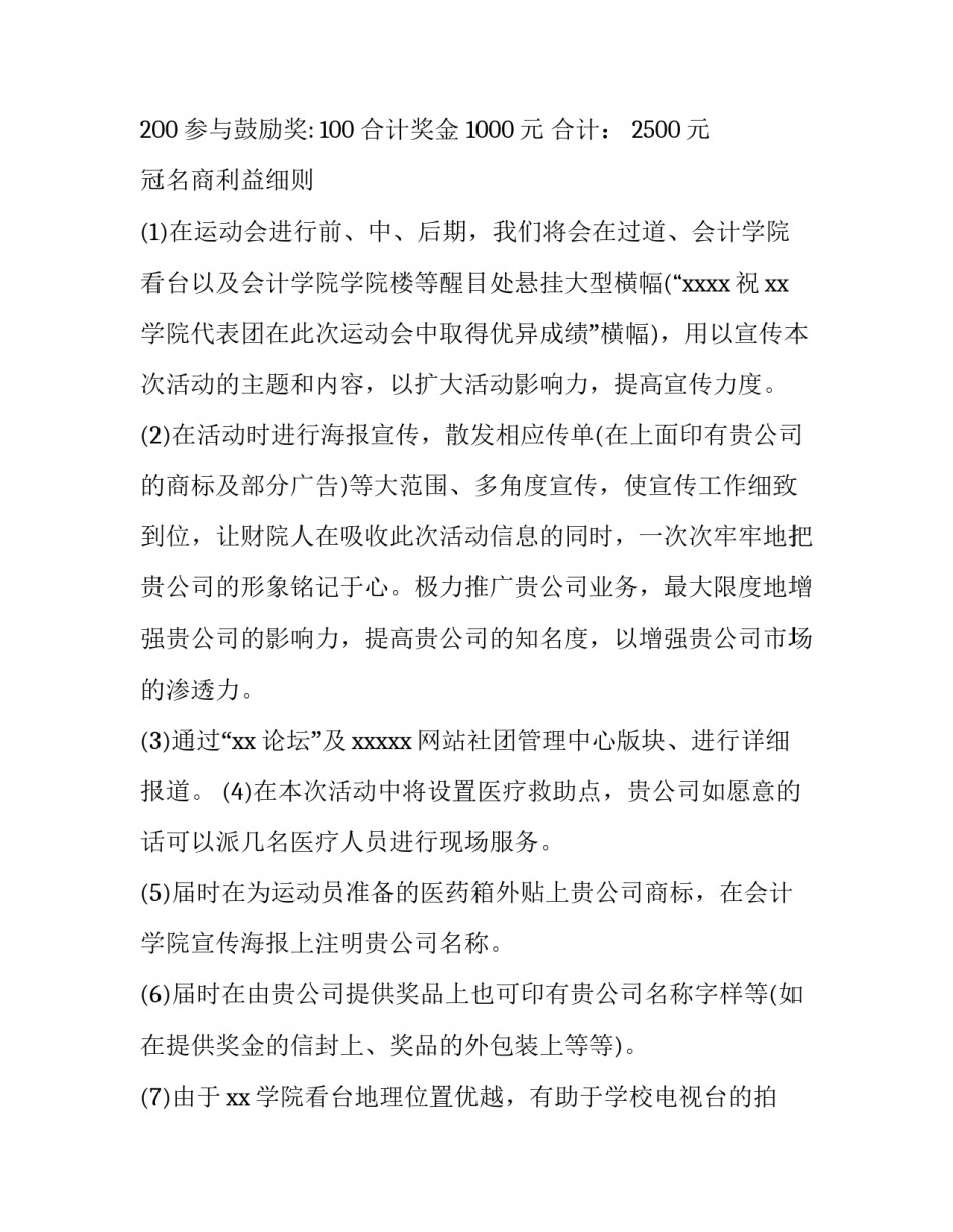 校园运动会活动策划方案 大学校园运动会活动策划方案(优秀8篇)_第3页