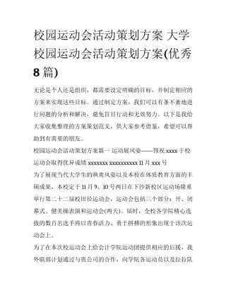 校园运动会活动策划方案 大学校园运动会活动策划方案(优秀8篇)