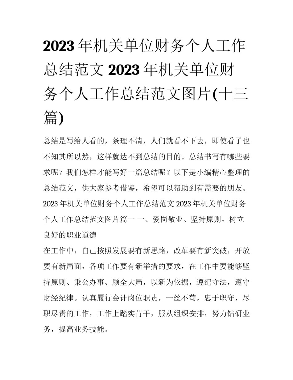 2023年机关单位财务个人工作总结范文 2023年机关单位财务个人工作总结范文图片(十三篇)_第1页