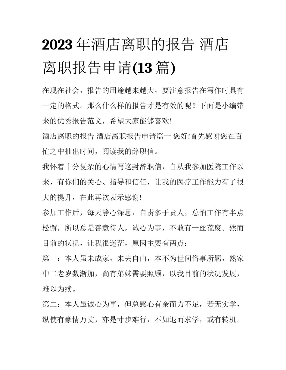 2023年酒店离职的报告 酒店离职报告申请(13篇)_第1页