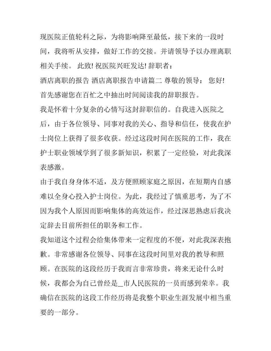 2023年酒店离职的报告 酒店离职报告申请(13篇)_第2页