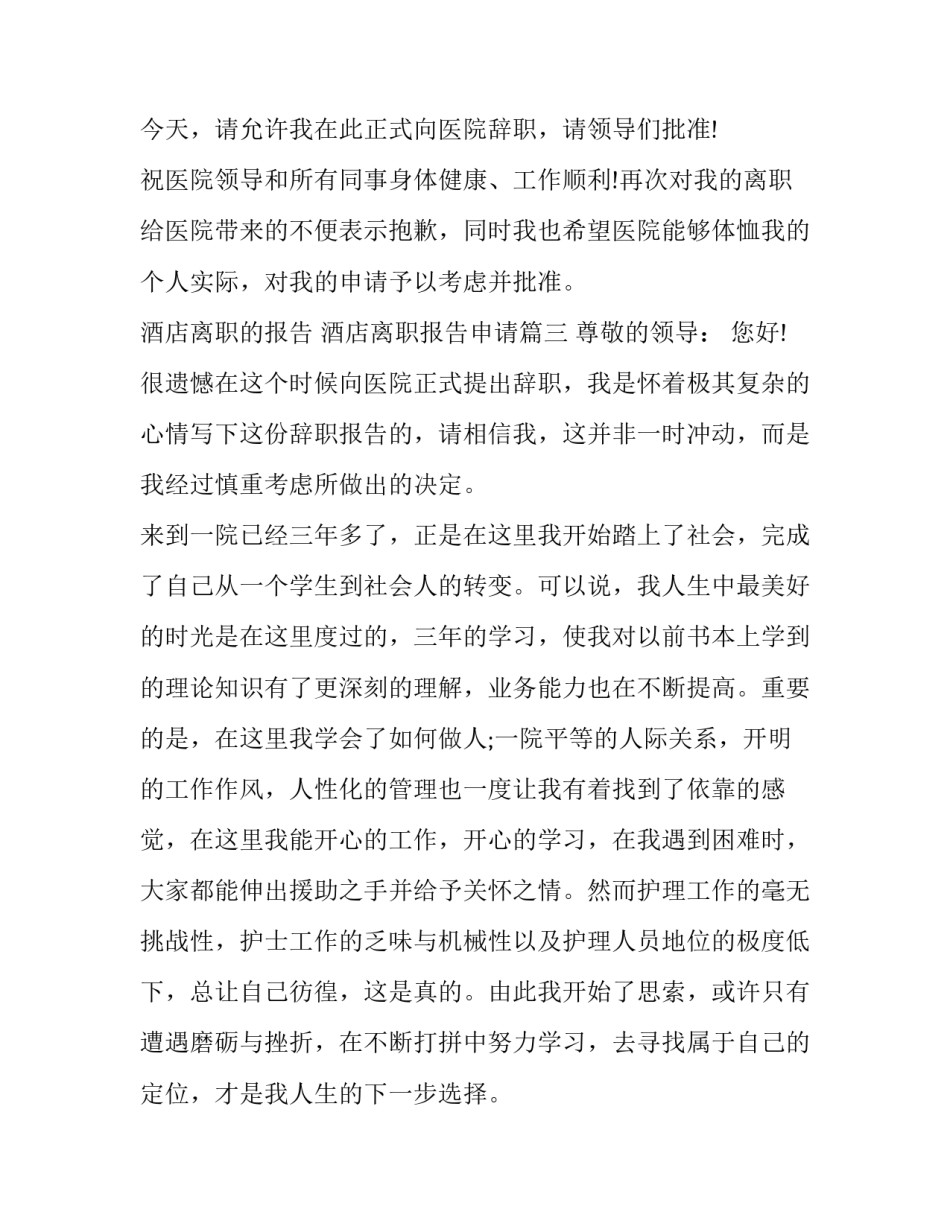 2023年酒店离职的报告 酒店离职报告申请(13篇)_第3页