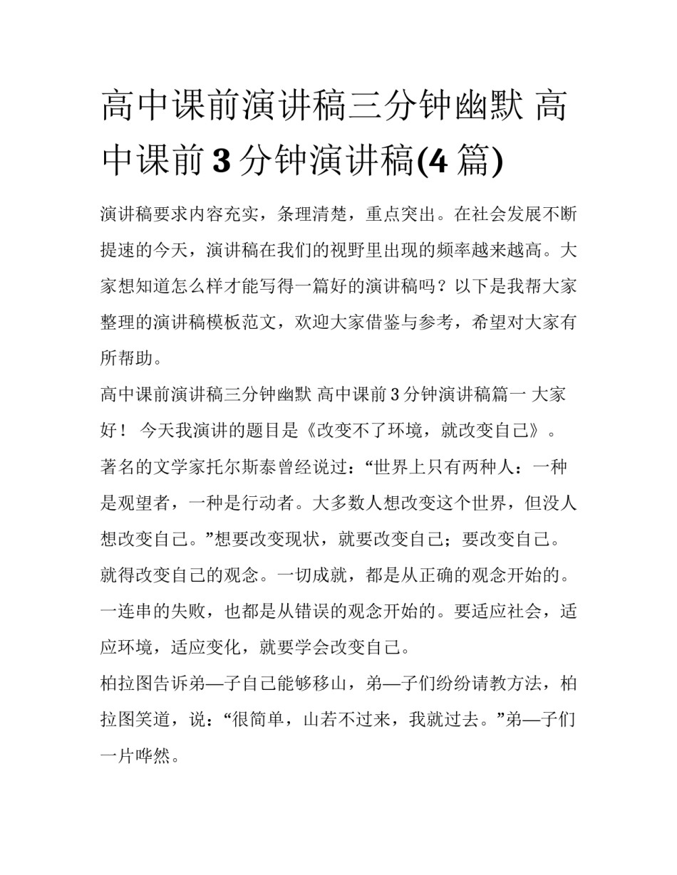 高中课前演讲稿三分钟幽默 高中课前3分钟演讲稿(4篇)_第1页