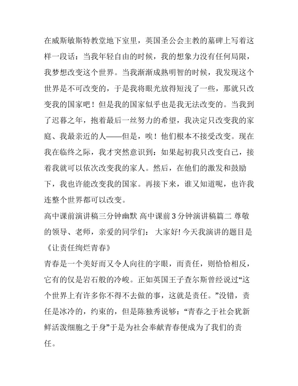 高中课前演讲稿三分钟幽默 高中课前3分钟演讲稿(4篇)_第3页