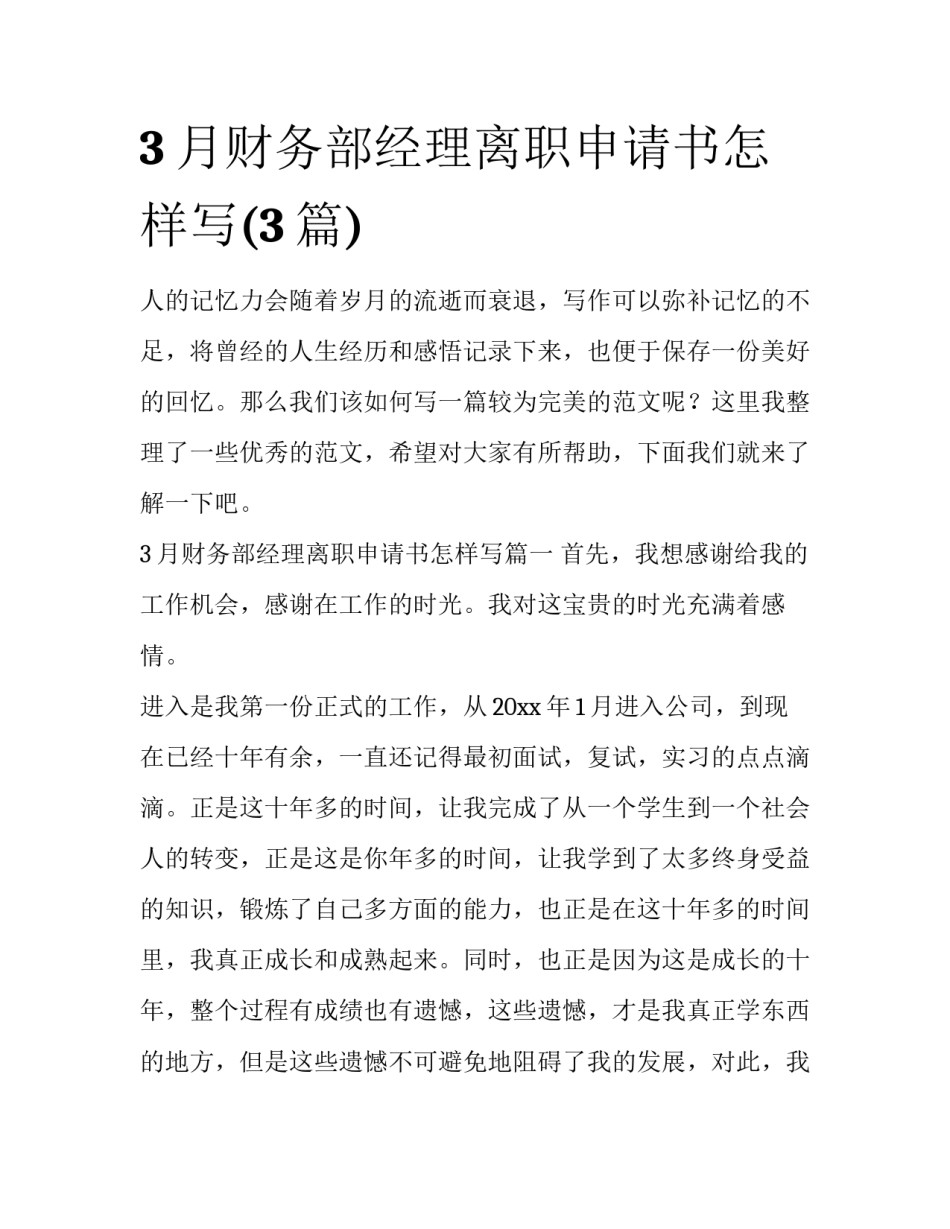 3月财务部经理离职申请书怎样写(3篇)_第1页