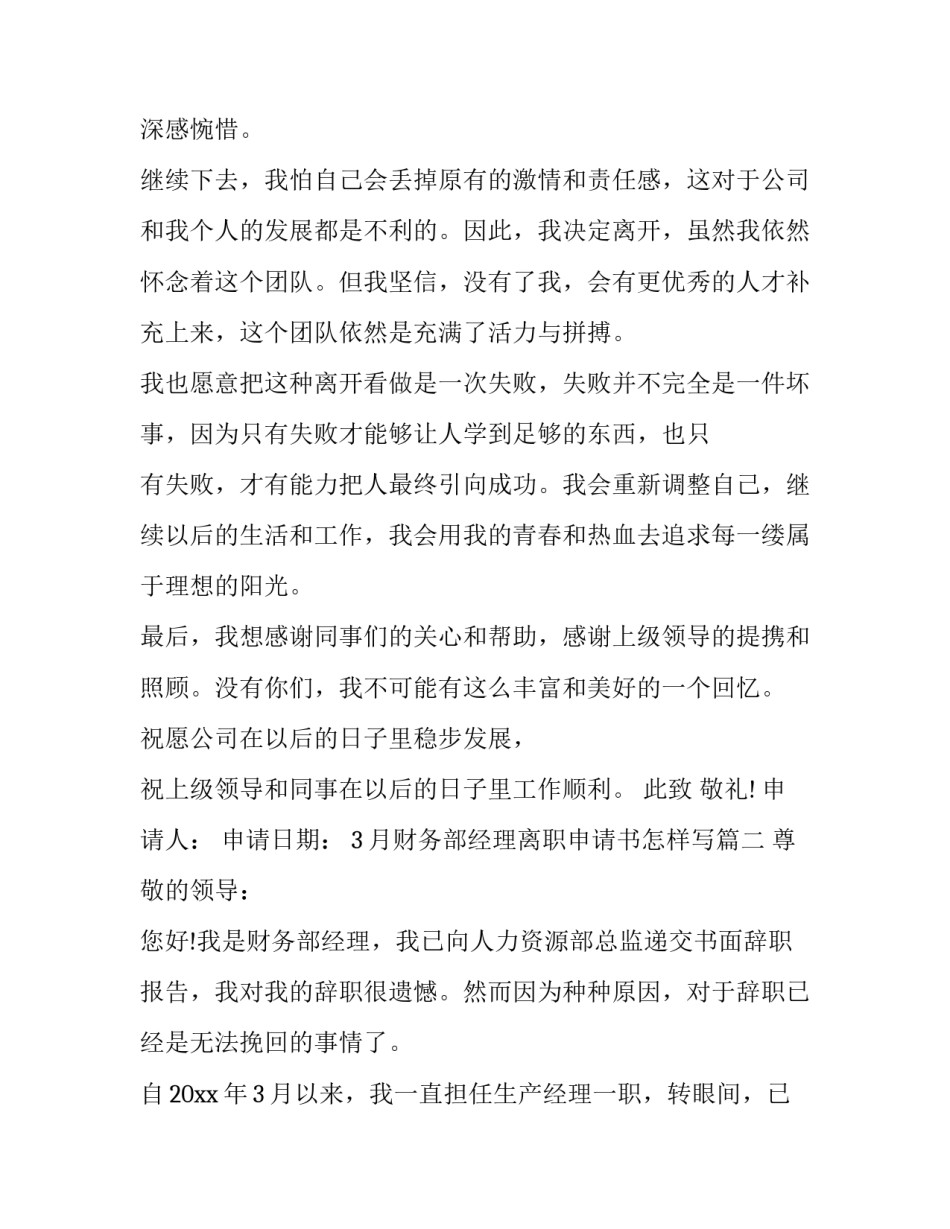 3月财务部经理离职申请书怎样写(3篇)_第2页