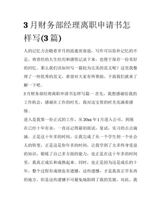 3月财务部经理离职申请书怎样写(3篇)