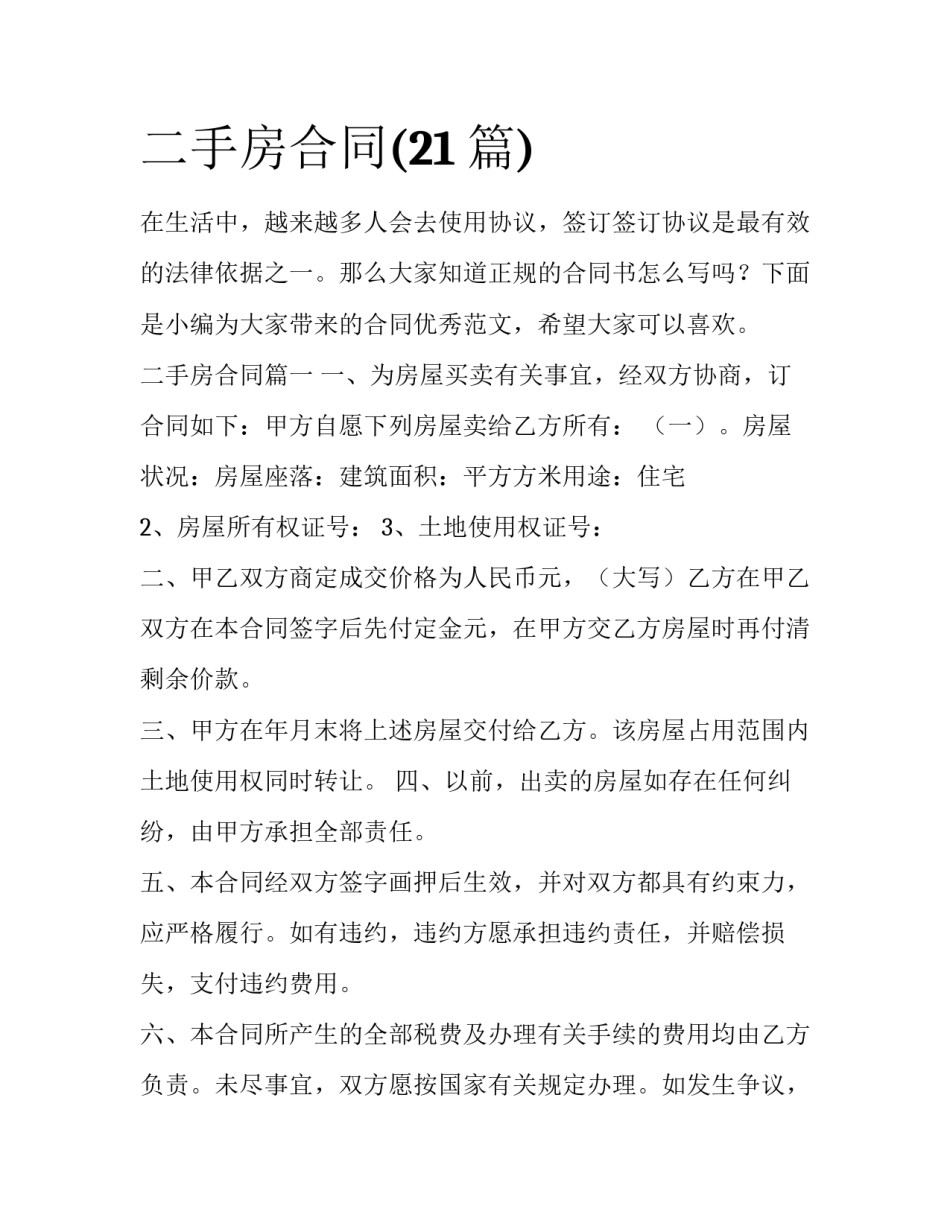 二手房合同(21篇)_第1页