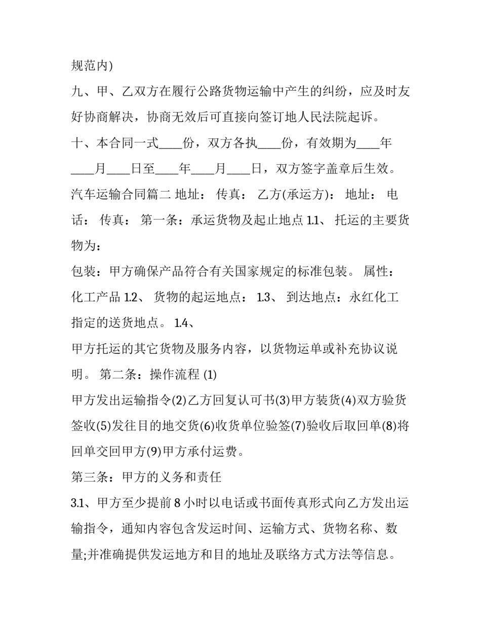 最新汽车运输合同(大全6篇)_第3页
