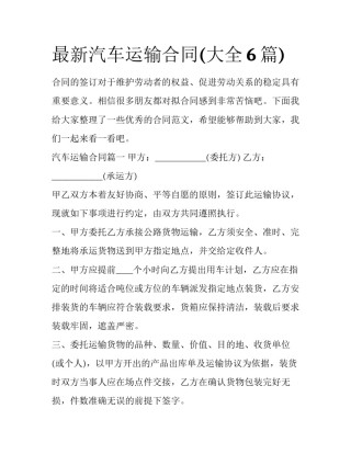 最新汽车运输合同(大全6篇)