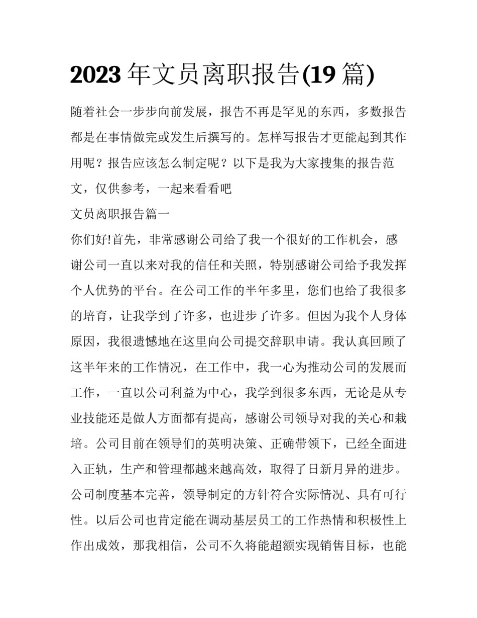 2023年文员离职报告(19篇)_第1页