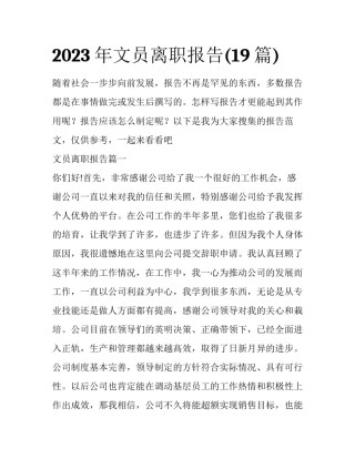 2023年文员离职报告(19篇)