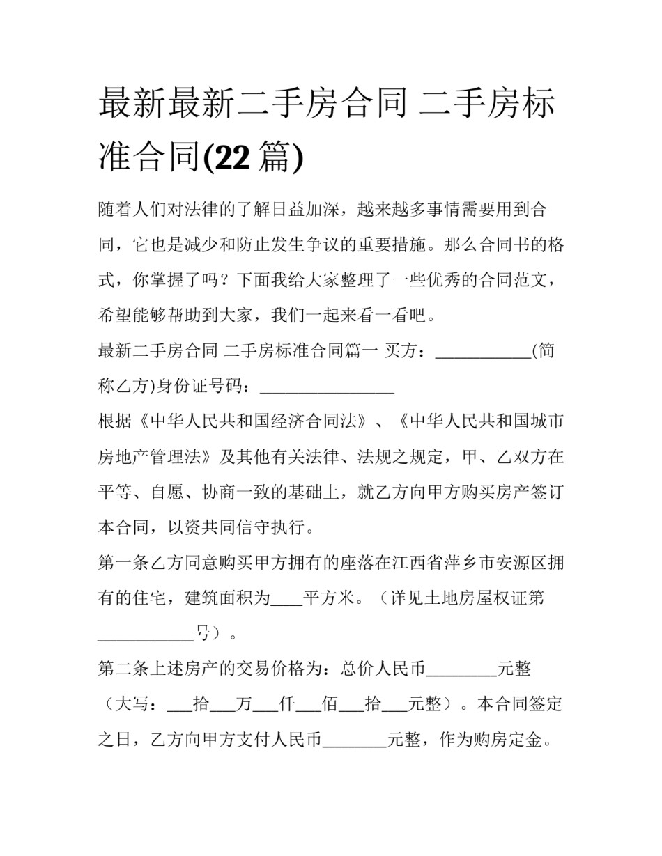 最新最新二手房合同 二手房标准合同(22篇)_第1页