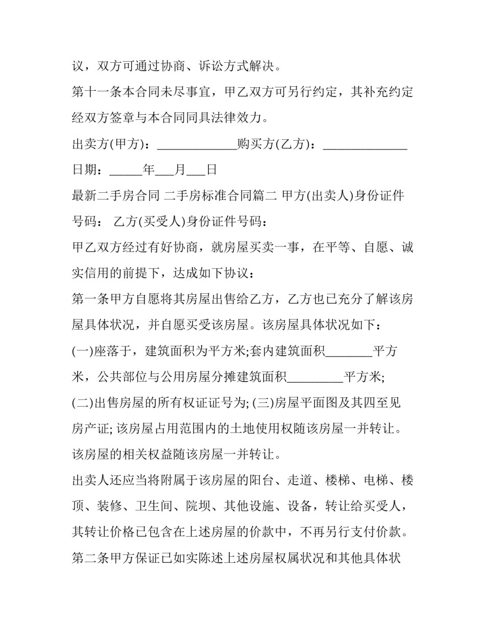 最新最新二手房合同 二手房标准合同(22篇)_第3页
