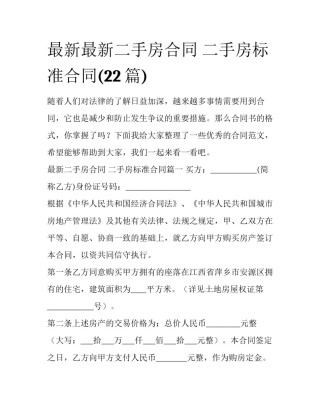 最新最新二手房合同 二手房标准合同(22篇)