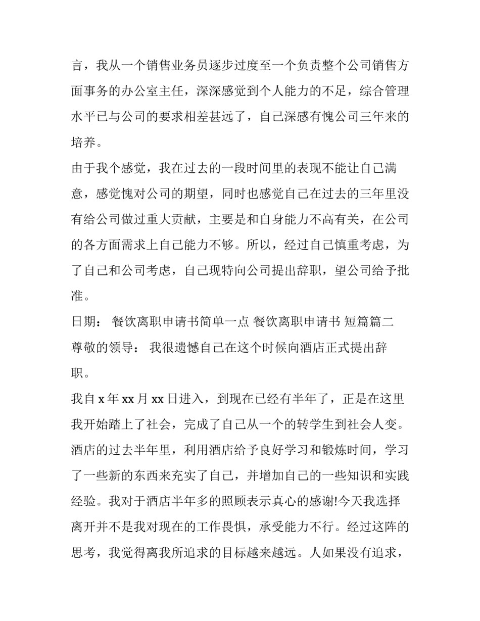 最新餐饮离职申请书简单一点 餐饮离职申请书 短篇(二十一篇)_第2页