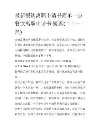 最新餐饮离职申请书简单一点 餐饮离职申请书 短篇(二十一篇)