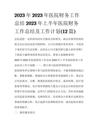 2023年2023年医院财务工作总结 2023年上半年医院财务工作总结及工作计划(12篇)