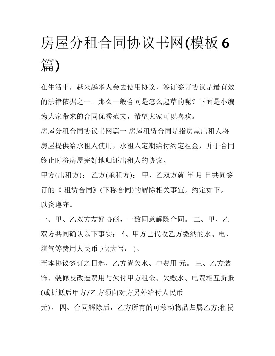房屋分租合同协议书网(模板6篇)_第1页