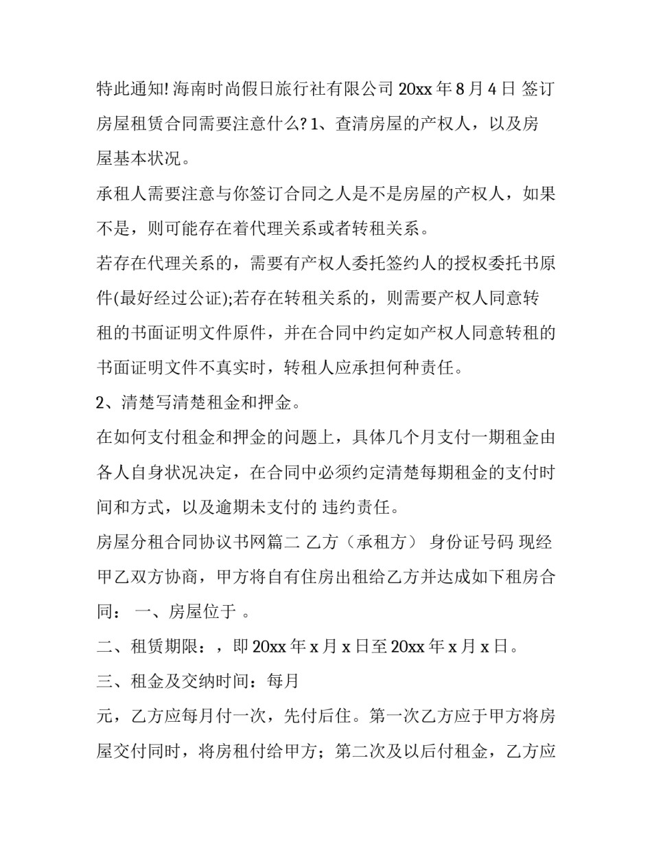 房屋分租合同协议书网(模板6篇)_第3页