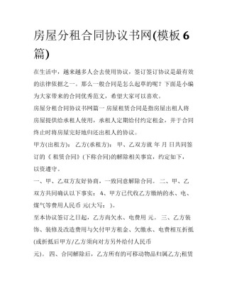 房屋分租合同协议书网(模板6篇)