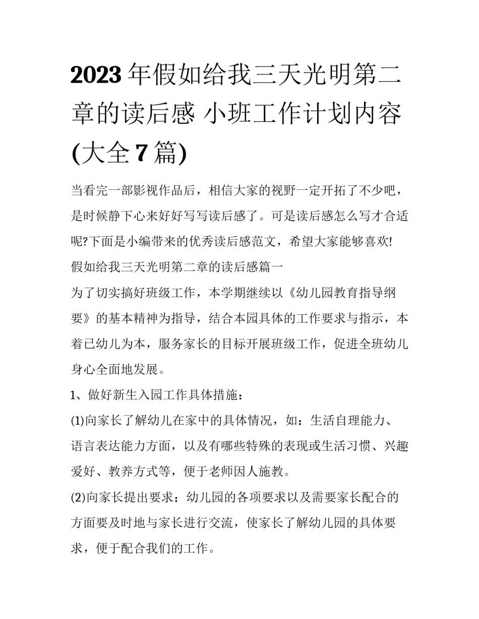 2023年假如给我三天光明第二章的读后感 小班工作计划内容(大全7篇)_第1页