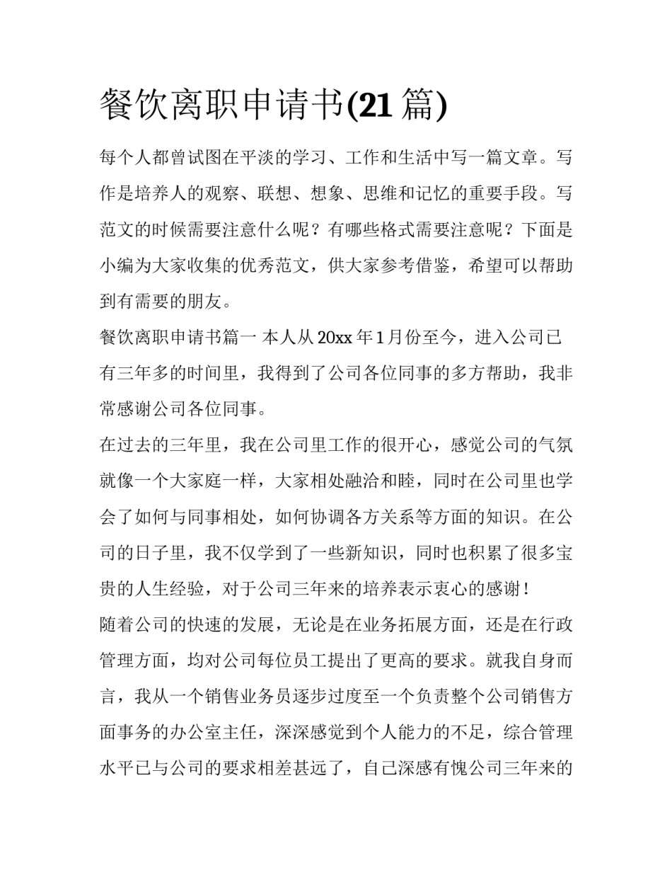 餐饮离职申请书(21篇)_第1页