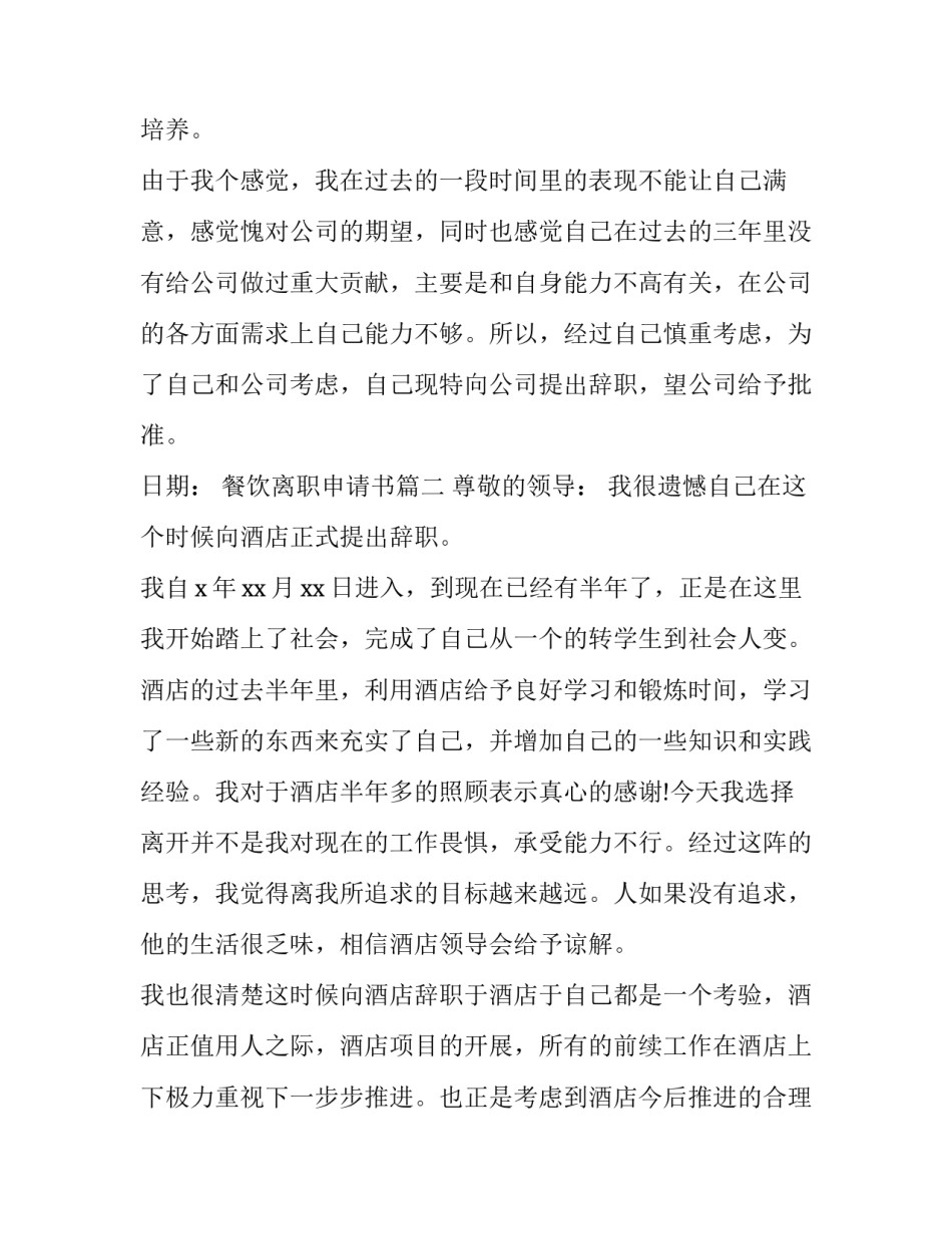 餐饮离职申请书(21篇)_第2页