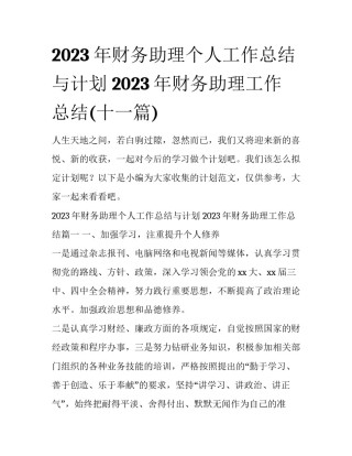 2023年财务助理个人工作总结与计划 2023年财务助理工作总结(十一篇)