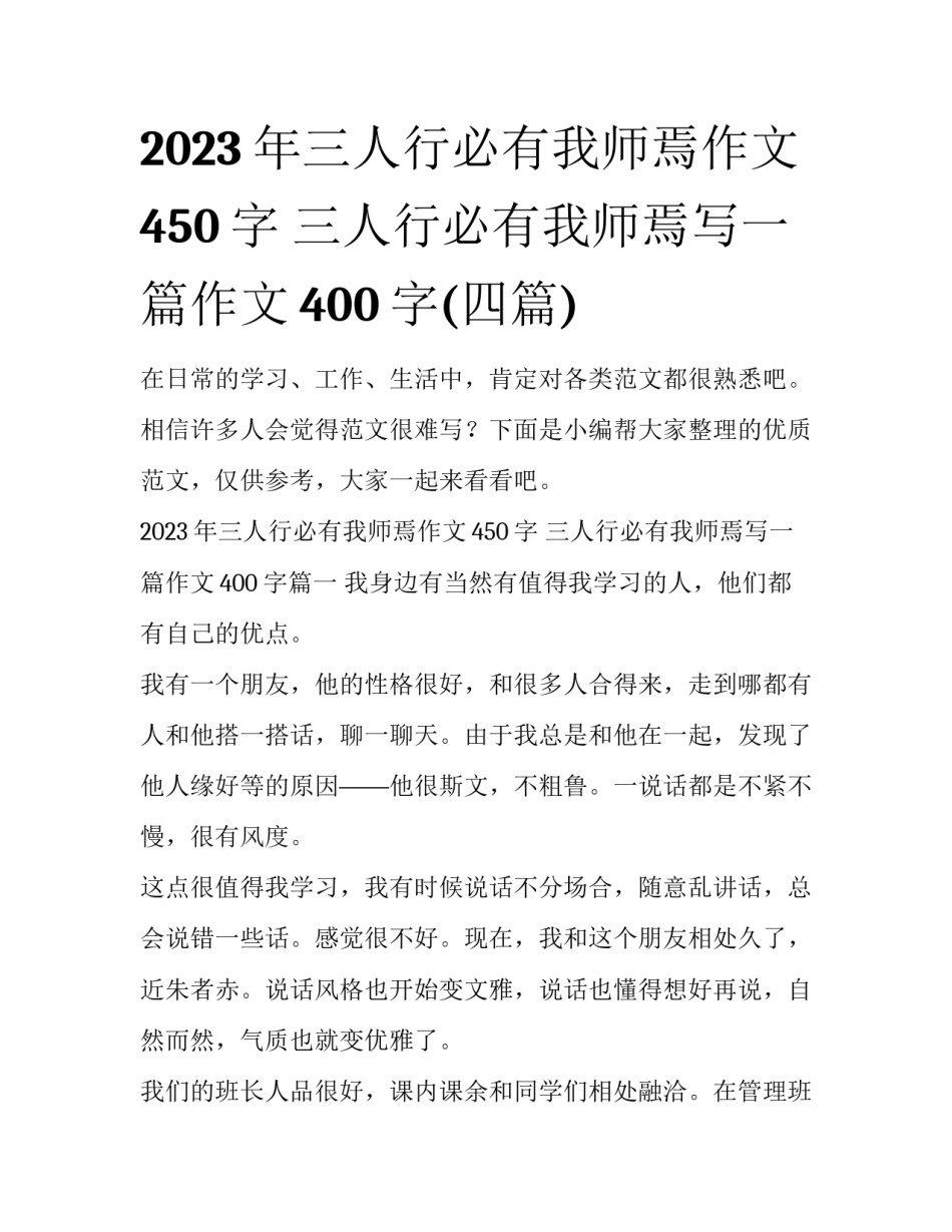 2023年三人行必有我师焉作文450字 三人行必有我师焉写一篇作文400字(四篇)_第1页
