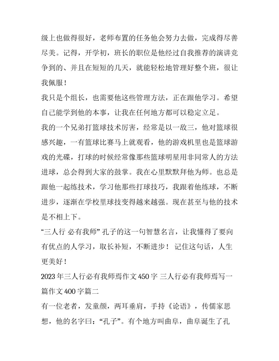 2023年三人行必有我师焉作文450字 三人行必有我师焉写一篇作文400字(四篇)_第2页