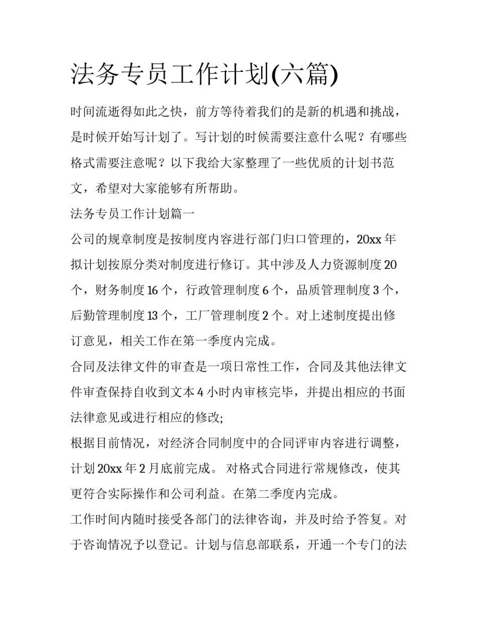 法务专员工作计划(六篇)_第1页