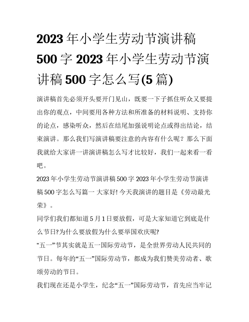 2023年小学生劳动节演讲稿500字 2023年小学生劳动节演讲稿500字怎么写(5篇)_第1页